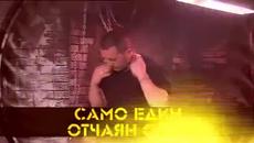 ОПИТ ЗА САМОУБИЙСТВО (КЪРТИЦАТА) - Videoclip.bg