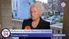 Майката на убития Митко от Цалапица: Искаме истината - Videoclip.bg