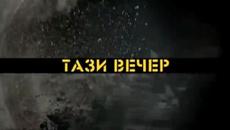 ТАЗИ ВЕЧЕР В КЪРТИЦАТА - Videoclip.bg