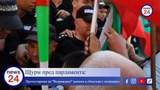 Щурм пред парламента: Протестиращи на “Възраждане” влязоха в сблъсъци с жандармерията - Videoclip.bg