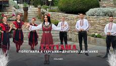 TATYANA - POLEGNALA E GERGANA/DRAGANO, DRAGANKE * Татяна-Полегнала е Гергана/Драгано, Драганке, 2023 - Videoclip.bg