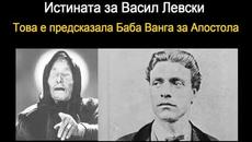 Цялата истина за Васил Левски по думите на баба Ванга! - Videoclip.bg