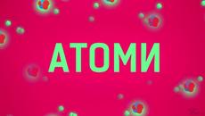 Химия 9 клас Видео Уроци - Строеж на атома - Атомно ядро. - Videoclip.bg