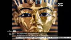 Мистерията "Тутанкамон": Нови версии за смъртта на фараона - Videoclip.bg