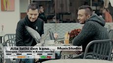 Премиера! ● Гръцко ● Giorgos Giasemis и Константин - Alla lathi den kano | Cd-Rip + Mp3 Download - Videoclip.bg