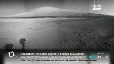 Поява на живот на Марс! 17.12.2014 - Videoclip.bg