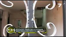 В Пловдив мъж обезглави жена си с брадва 21.12.2014 - Videoclip.bg