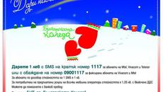Благотворителният концерт на „Българската Коледа” 26.12.2014 - Videoclip.bg