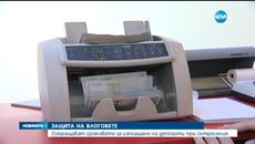 Нови правила за по-добра защита на парите ни в банките - Videoclip.bg