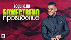 ГОДИНА НА БОЖЕСТВЕНО ПРОВИДЕНИЕ | Ден на Видение 2023 | Пастор Максим Асенов | Църква Пробуждане - Videoclip.bg