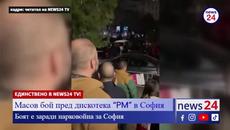 Масов бой пред дискотека “PM” в София, боят е заради нарковойна за София - Videoclip.bg