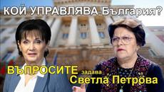 Кой управлява България? - "Въпросите" задава Светла Петрова, 10 януари 2023 - Videoclip.bg