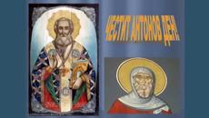 17 Януари - Антоновден - Честит имен ден на Антон, Антония, Андон, Тончо, Донка - Videoclip.bg