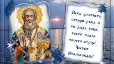 АТАНАСОВДЕН! ЧЕСТИТ ИМЕН ДЕН! - 18.01.2023 - Videoclip.bg