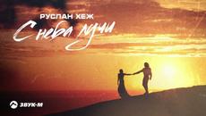 Руслан Хеж - С неба лучи - Videoclip.bg