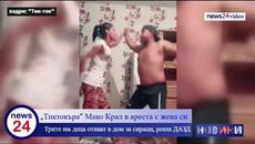 „Тиктокъра“ Мако Крал в ареста с жена си! Трите им деца отиват в дом за сираци, реши ДАЗД - Videoclip.bg