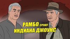РАП БИТКА: ДЪРТИЯ РАМБО срещу ДЪРТИЯ ИНДИАНА ДЖОУНС - Videoclip.bg