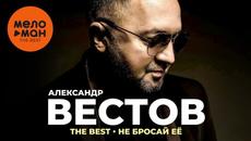 Александр Вестов - The Best - Не бросай её - Videoclip.bg
