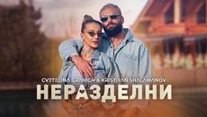 Kristiyan Shalamanov & Cvetelina Grahich - Nerazdelni - Videoclip.bg