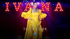 IVANA -  Този цирк / Official video 2023 - Videoclip.bg