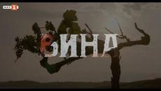 Вина, епизод 4, сезон 1, сериал на БНТ - Videoclip.bg