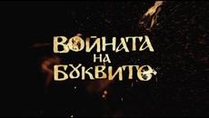 Войната на буквите, епизод 2, сезон 1, БНТ - Videoclip.bg