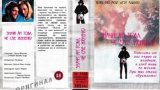 Значи ли това, че сме женени (синхронен екип, дублаж на Мулти Видео Център, 04.10.1993 г.) (запис) - Videoclip.bg