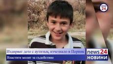 ИЗВЪНРЕДНО В NEWS24 TV! Издирват дете с аутизъм, изчезнало в Перник - Videoclip.bg