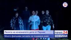 Продължава втори ден издирването на 12-годишния Александър от Перник - Videoclip.bg