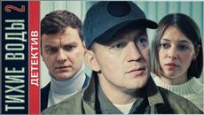 Тихие воды 2 (2022). Детектив, премьера. - Videoclip.bg