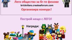 Brick N' Fans Организира Конкурс и Игра с награди! - Videoclip.bg