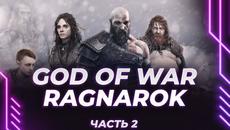 God of War: Ragnarök - ЦЫГАН-ТЕРМИНАТОР - ПОЛНОЕ ПРОХОЖДЕНИЕ - РУССКАЯ ОЗВУЧКА (ЧАСТЬ 2) - Videoclip.bg