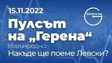 #ИЗВЪНРЕДНО Пулсът на "Герена" - Videoclip.bg