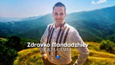 Здравко Мандаджиев - Бяла Стана • Official Video 2022 - Videoclip.bg