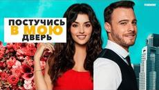 ПРЕМЬЕРА! Постучись в мою дверь  1 Сезон  5   8 Серии мелодрама, комедия   Sen Çal Kapımı - Videoclip.bg