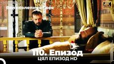 Великолепният век 110. Eпизод (4K) - Videoclip.bg
