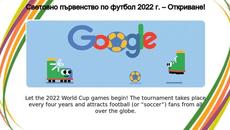 Световно първенство по футбол 2022 г. | Световно първенство по футбол 2022 г. – Oткриване! - Videoclip.bg