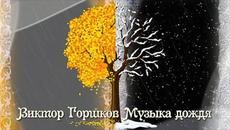 Виктор Горшков  -  Музыка дождя - Videoclip.bg