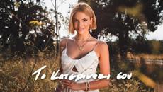 Κατερίνα Λιόλιου - Το Κατερινάκι Σου (Official Music Video) - Videoclip.bg
