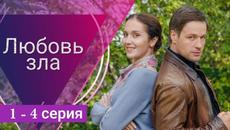 Любовь зла 1 серия, 2 серия, 3 серия, 4 серия Домашний (Сериал 2022) - Videoclip.bg