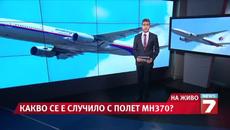 Пилот Открадна Самелот - Изчезналият Боинг 777  завил рязко на запад - Videoclip.bg