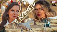 ИВА & ВЕЛИСЛАВА КОСТАДИНОВИ - С кончето - Videoclip.bg