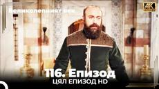 Великолепният век 116. Eпизод (4K) - Videoclip.bg