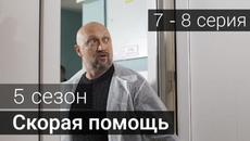Сериал Скорая помощь 5 сезон 7 серия 8 серия на НТВ 2022 - Videoclip.bg