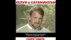 ХЕЛУИН-Ден на Дявола - Videoclip.bg