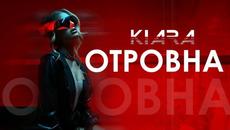 KIARA -  ОТРОВНА - Videoclip.bg