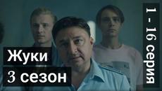 Сериал Жуки 3 сезон 1 - 16 серия ТНТ (все серии 2022) - Videoclip.bg