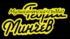 Георги Минчев  - Музикантска съдба - С текст - Videoclip.bg