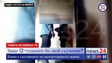 Защо 12-годишен би свой съученик в село Бутан? Какво е състоянието на малтретираното момче - Videoclip.bg