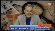 ЧАС ПО ФИНАНСИ 05.12.2022г. - Videoclip.bg